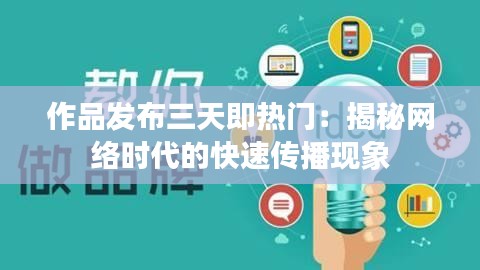 作品发布三天即热门：揭秘网络时代的快速传播现象