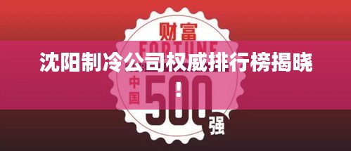 沈阳制冷公司权威排行榜揭晓！