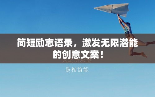 简短励志语录，激发无限潜能的创意文案！