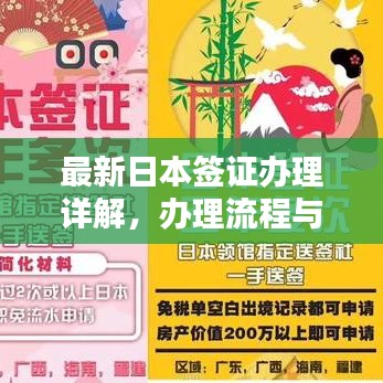 最新日本签证办理详解，办理流程与所需时间一览