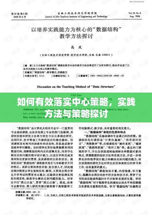 如何有效落实中心策略，实践方法与策略探讨