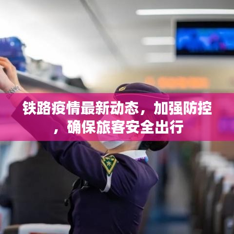 铁路疫情最新动态，加强防控，确保旅客安全出行
