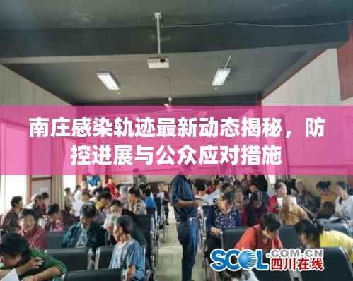 南庄感染轨迹最新动态揭秘，防控进展与公众应对措施