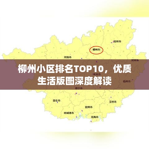 柳州小区排名TOP10，优质生活版图深度解读