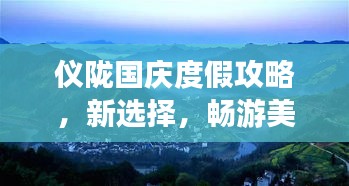 仪陇国庆度假攻略，新选择，畅游美景！