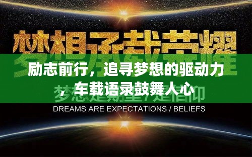 励志前行，追寻梦想的驱动力，车载语录鼓舞人心
