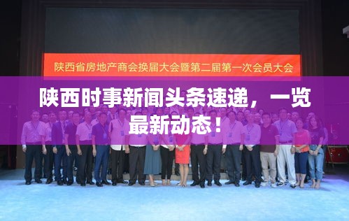 陕西时事新闻头条速递，一览最新动态！