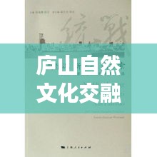 庐山自然文化交融深度探索，专题调研揭秘奥秘