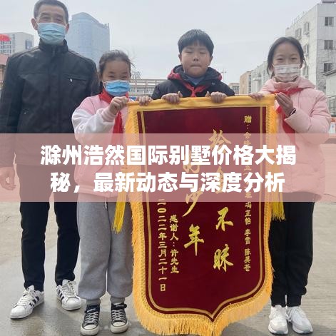 滁州浩然国际别墅价格大揭秘，最新动态与深度分析
