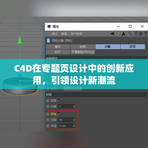 C4D在专题页设计中的创新应用，引领设计新潮流